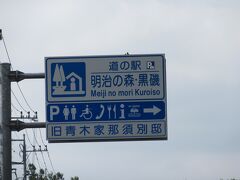 栃木県　№05　明治の森・黒磯
2016年9月27日に第12回関東道の駅SRとして訪問