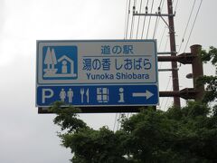 栃木県　№03　湯の香 しおばら
2016年9月27日に第12回関東道の駅SRとして訪問