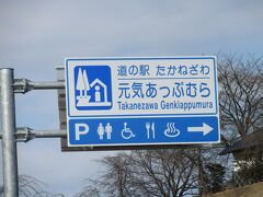 道の駅 たかねざわ 元気あっぷむら