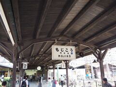 約14分ほどで門司港に到着（博多から待ち時間無しだと１時間です）

かつてはここが九州のゲートウェイ（玄関口）でした