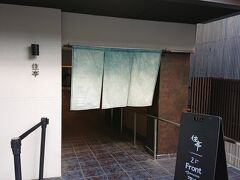 結局、途中雨に降られることもなく15分ほど遅れて新大阪へ。
仕事と所用を済ませ、京都へ移動。

何度か利用したことがある五条の住亭 KIYOMIZU GOJOへチェックイン

インバウンド向けのホテルと思われ、今回も客の気配はなく。
以前は真っ青で目を惹いた暖簾も色あせて・・・