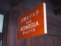 京都女子大学　杉本家　KOMEGRAキャンパスって何だ？

ぐぐったら、こんな記事が見つかった。

https://www.nikkei.com/article/DGXMZO65811570U0A101C2LKA000/