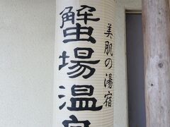 今夜のお宿は、乳頭温泉郷の蟹場温泉です。