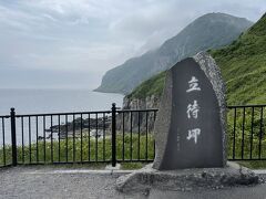 立待岬