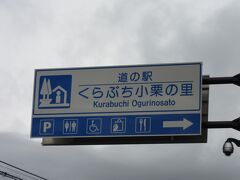 群馬県　№29　くらぶち小栗の里
2016年10月9日に第15回関東道の駅SRとして訪問