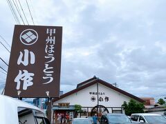 甲州ほうとう小作 石和駅前通り店