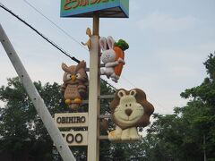 トマムから道東道で帯広へ。
おびひろ動物園へやってきました。