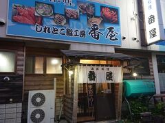 「海鮮料理 番屋」
１９：００

予約の電話で「うに」があることは確認していたのだけれど、「うに丼」はなかった・・・・・。
柵うにがないんですとのこと。

息子Ａ「ギロリ・・・・・・。」