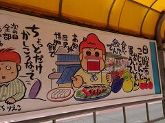 路面電車を高知城前で降ります。
停留所にある西原理恵子さんのイラスト。
「こじゃんと」は超！みたいな感じの高知弁ですね。