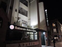最後の夜は正統派ポルトガル料理店　「アバディア・ド・ポルト」地味な暗～い路地にあった