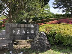 小室山公園に到着しました。
