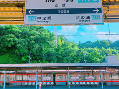 三重県・鳥羽駅　

夫婦岩からどうやって帰ったらいいのか分からなくて遠回りな気がしたけど早いバスが鳥羽行きしかなかったので鳥羽駅へ。有名な駅だからもっとでかいのかと思ったけどひっそりとしてた。ここから名古屋まで戻ります。鈍行だと遠いなぁ…