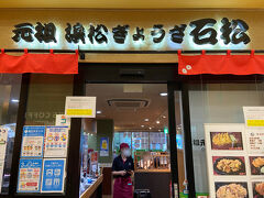 そして…餃子を求め、浜松駅・駅ビルへ。
この石松餃子も10組程度並んでいたが、屋内でクーラーが効いていること・さきほどの行列に比べるとだいぶマシってことで難なく待てた。