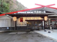 目的地到着。
リブマックスリゾート天城湯ヶ島でお風呂をいただきましょう。