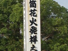 ●吉田神社＠豊橋市役所界隈

吉田神社にあった看板。
「手筒花火発祥之地」
約450年もの歴史があるようです。