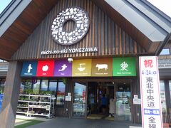 「米沢城跡・松が岬公園」から15分ほどで道の駅「米沢」に到着しました。
