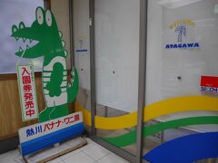 稲取から熱川に移動。熱川駅にはレトロなワニ君がいました。バナナワニ園、前から気になっているのですが、まだ行けていません。バナナの木が植っているんでしょうか。