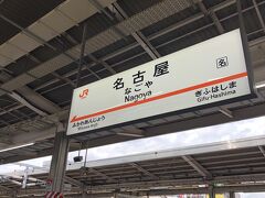 1５年ぶりの新幹線

名古屋はいつも素通りだから
新幹線で名古屋駅下車は、初めて

・・新鮮だわ