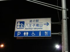 道の駅 八王子滝山