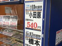 今日はどこも　５４０円だな
鵠沼海岸まででも安いから
株優で