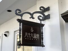 そのホテル花月の喫茶室が『八十六温館』。
香り高い珈琲豆を86度のお湯を使いネルドリップで淹れたコーヒーが自慢。