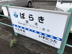 大仙家の方に最寄駅まで送ってもらいました。
原木(ばらき)、千葉の方は似たような地名があり、読み間違えないそうです。
