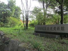 15：55　小杉放菴記念日光美術館（40分間）

森の中の美術館って、感じ。

箱根の成川美術館も静かで素敵だったなー。