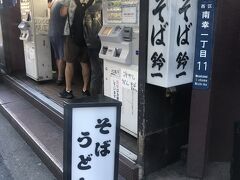 いきなりのスタートはここから
横浜駅相鉄改札横の名立ち食い鈴一