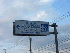 長野県北部　№10　マルメロの駅ながと
2016年10月7日に第14回関東道の駅SRとして訪問