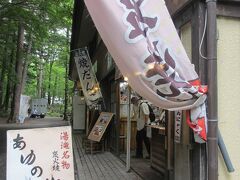 湯滝の横には誘惑のお茶屋さん。

鮎の塩焼きだってー。