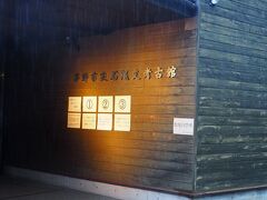 次に訪れたのは尖石縄文考古館。長年、蓼科に通っていますが、来たのは初めて。