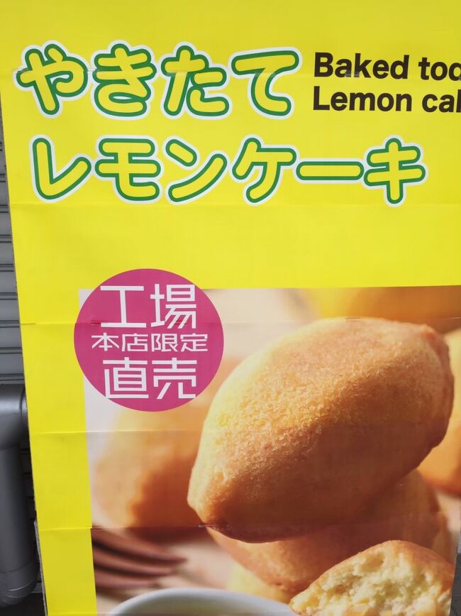 その後、車で走っていたら現れたお店で、レモンケーキを買いました