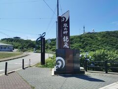 三厩を出て、津軽半島の一番先「龍飛崎」にやってきました。