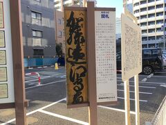 新川通りを越えて更に旧東海道を歩いていくと、川崎宿の京入口跡がありました。
何の変哲もない街中の駐車場の角に、さり気なくいくつかの掲示がありました。

