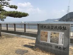 壇ノ浦古戦場跡のモニュメント。

現在は「みもすそ公園」として遊歩道の公園になっています。