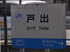 　戸出駅で運転停車です。