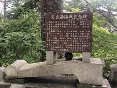 「宮古港海戦記念碑」
旧幕府軍の夢を賭けた奇襲劇土方歳三と東郷平八郎が戦った宮古の海戦の記念碑とのこと。