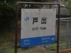 　戸出駅停車、交換設備がある簡易委託の有人駅ですが、無人駅化の計画があります。