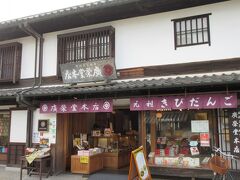 「廣榮堂」
岡山名物『きびだんご』を150年前に始めたお店。