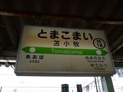 苫小牧駅に着きました。