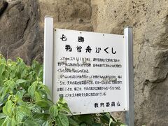 源義経が追っ手を避けて舟と共に身を隠したといわれる洞穴。こんなところまで来ていたのか。
