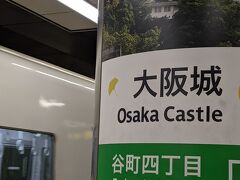 谷町四丁目で下車、絵面の通り大阪城へ向かいます。