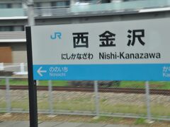 　西金沢駅停車、北陸鉄道は乗換です。
