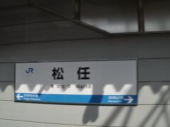 松任駅