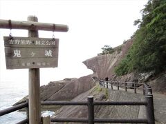 「鬼ヶ城」
波の浸食と地震による隆起で形成されたそうですが、広大な範囲とゴツゴツした奇岩の数々に圧倒されます。