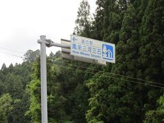 帰り道・・・
道の駅に一つ寄ります。