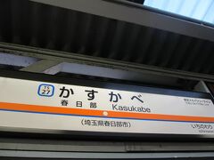 18：11　春日部　着

「クレヨンしんちゃん」で有名。

埼玉県民の小さな自慢。