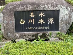 白川水源