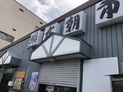 朝市食堂は、鱗友朝市の一角にあります。