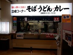 　新潟のローカルグルメとして有名なバスターミナルのカレーを頼んでみる。蕎麦屋なのにカレーの方が有名という。